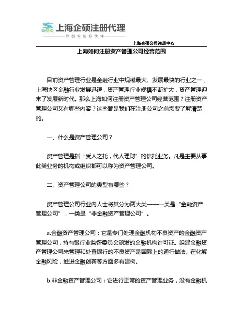 上海如何注册资产管理公司经营范围