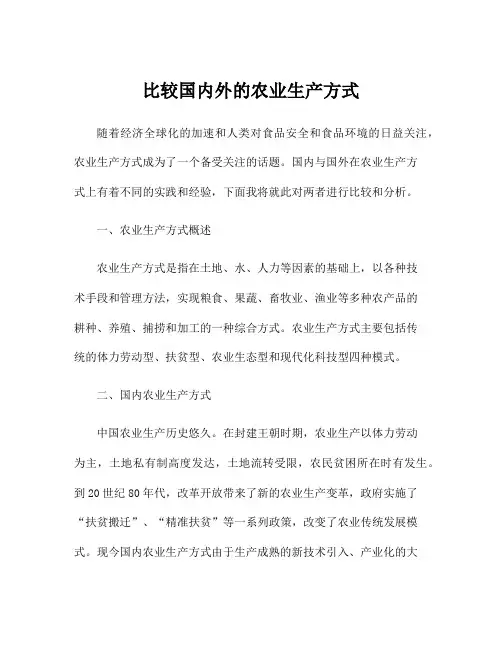 比较国内外的农业生产方式