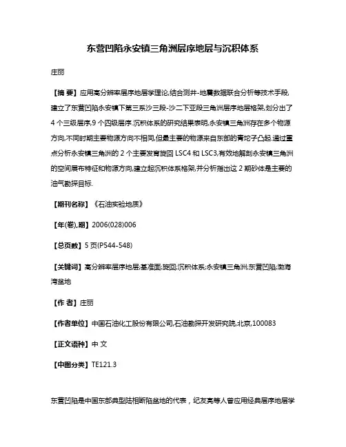 东营凹陷永安镇三角洲层序地层与沉积体系