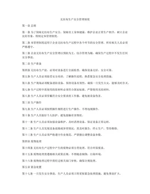 无纺布生产安全管理制度