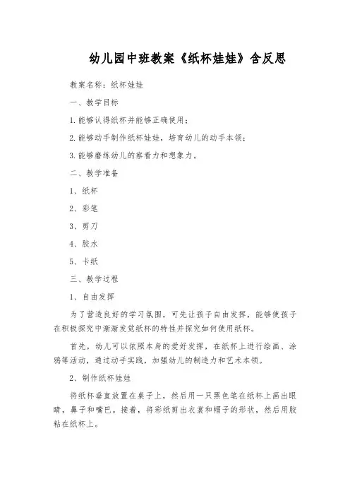幼儿园中班教案《纸杯娃娃》含反思