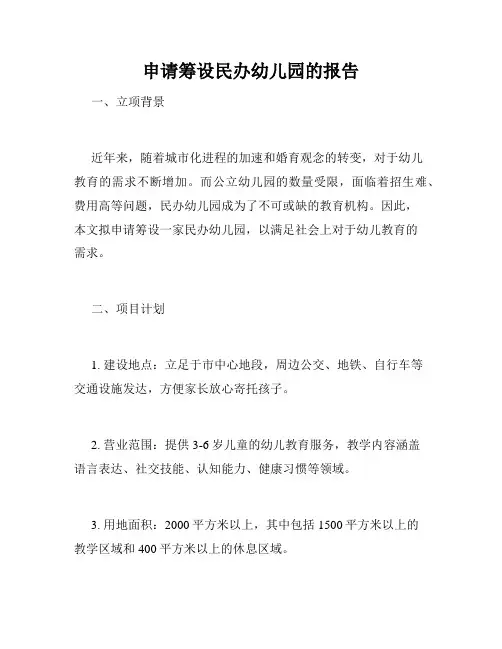 申请筹设民办幼儿园的报告