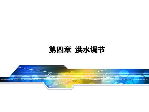 水利水能规划第四章