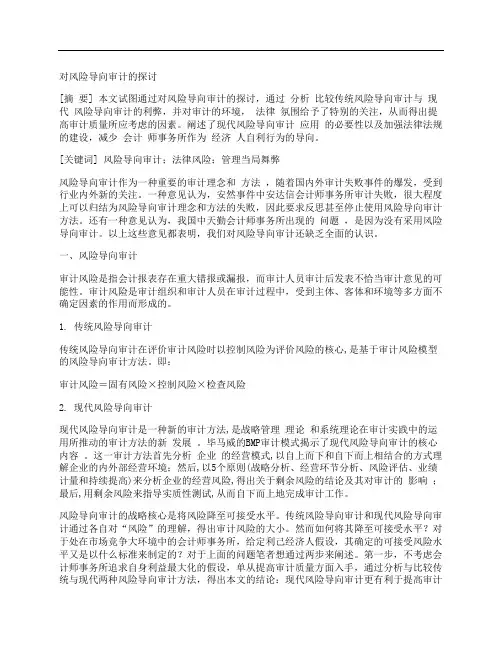 [风险,导向,审计,其他论文文档]对风险导向审计的探讨