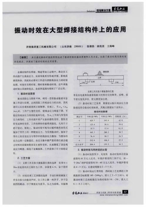 振动时效在大型焊接结构件上的应用