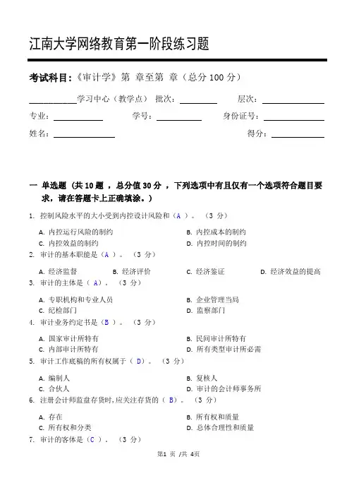 审计学_第一阶段练习