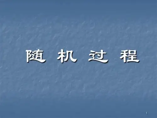随机过程
