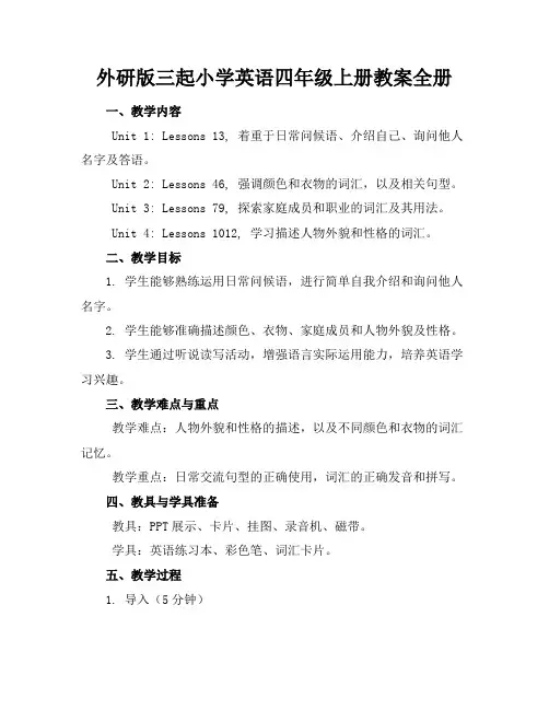 外研版三起小学英语四年级上册教案全册(1)