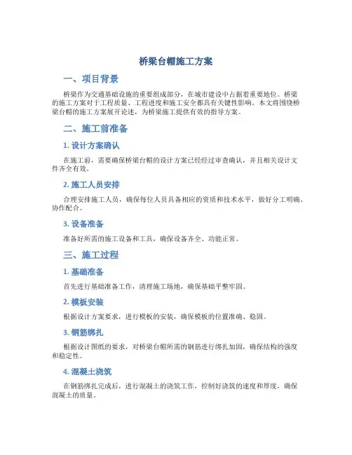 桥梁台帽施工方案