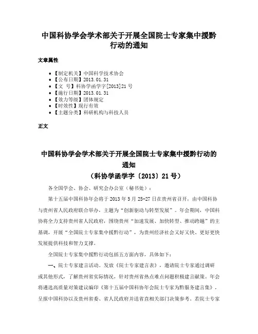 中国科协学会学术部关于开展全国院士专家集中援黔行动的通知