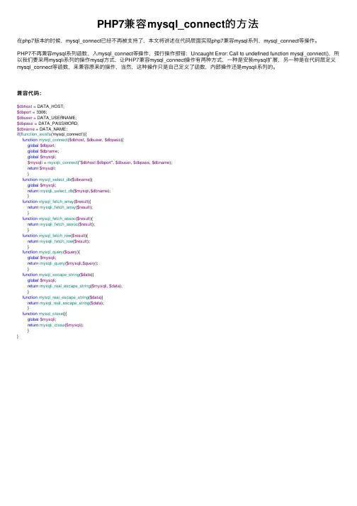 PHP7兼容mysql_connect的方法