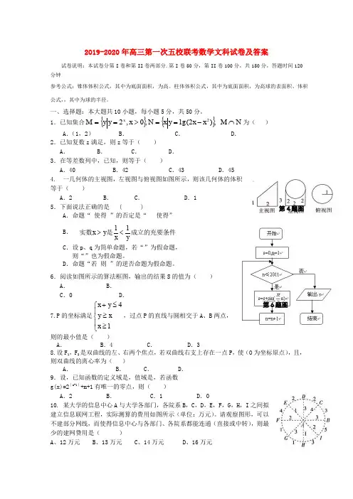 2019-2020年高三第一次五校联考数学文科试卷及答案