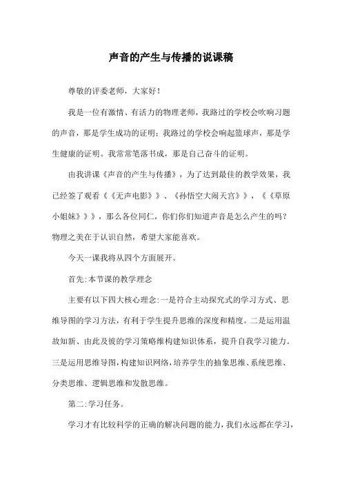 声音的产生与传播的说课稿