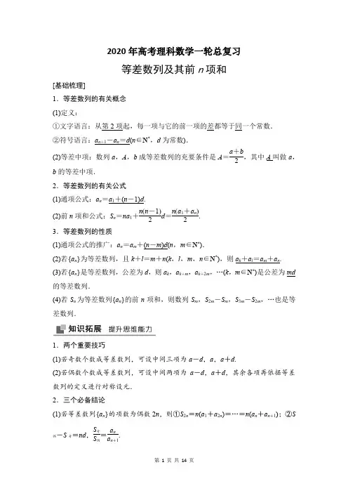 2020年高考理科数学一轮总复习：等差数列及其前n项和教师版