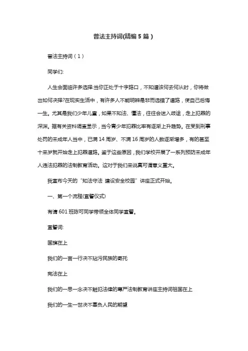 普法主持词(精编5篇)