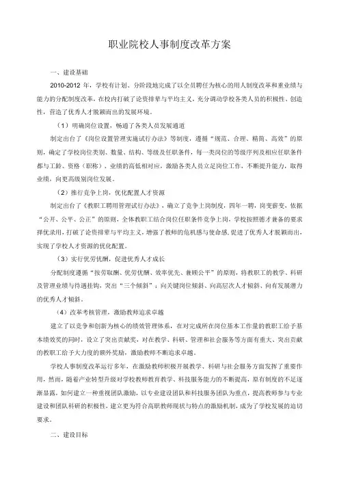 职业院校人事制度改革方案