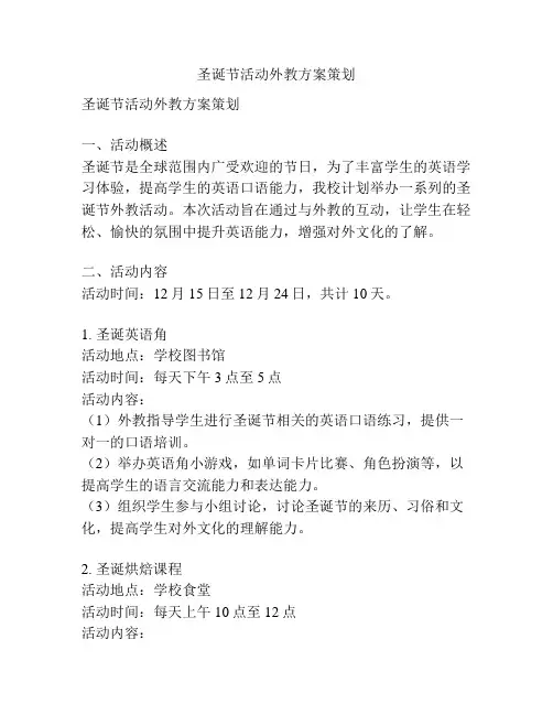 圣诞节活动外教方案策划