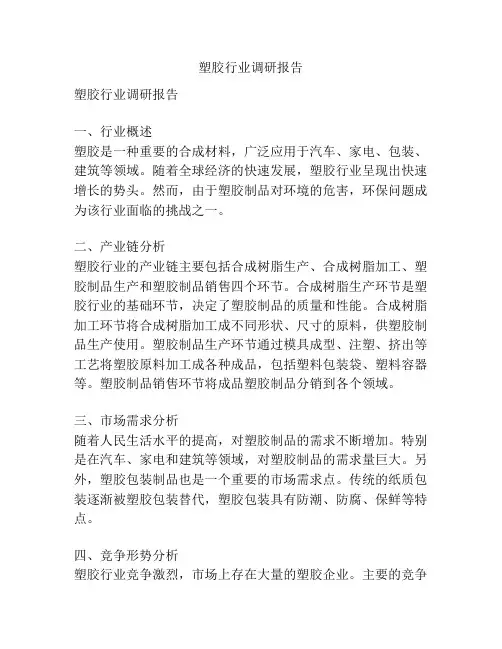 塑胶行业调研报告