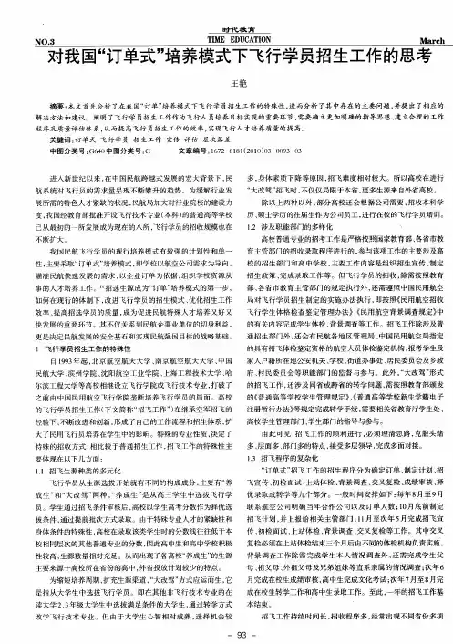 对我国“订单式”培养模式下飞行学员招生工作的思考