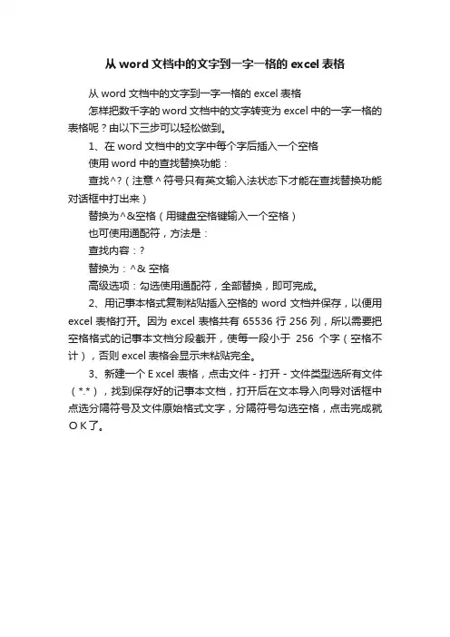 从word文档中的文字到一字一格的excel表格