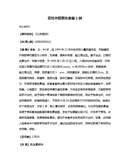 恶性外阴黑色素瘤1例