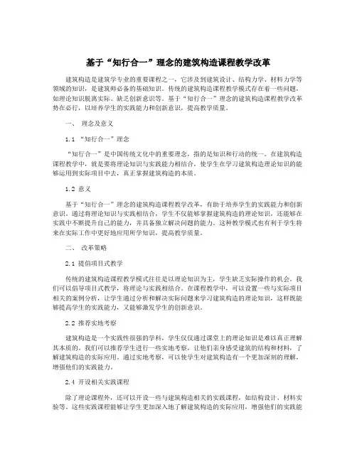 基于“知行合一”理念的建筑构造课程教学改革