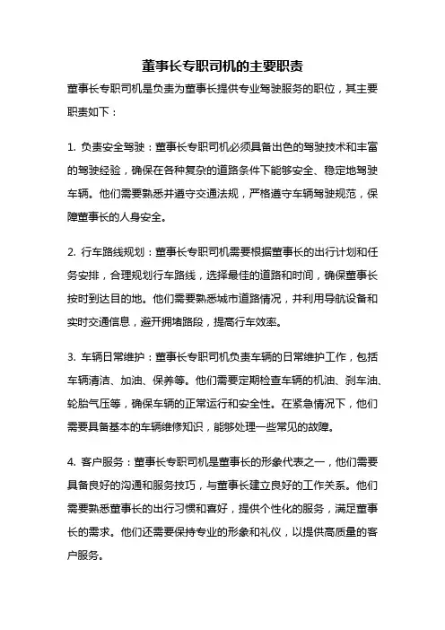 董事长专职司机的主要职责