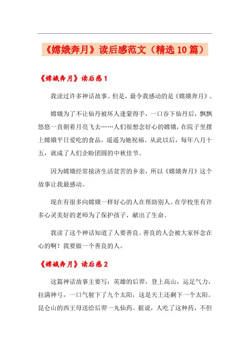 《嫦娥奔月》读后感范文(精选10篇)