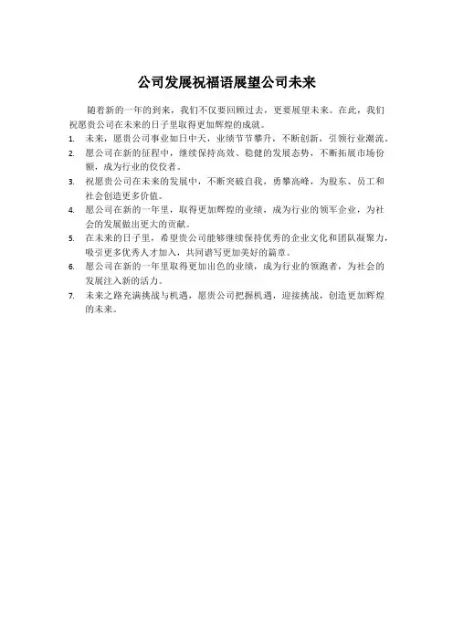 公司发展祝福语展望公司未来