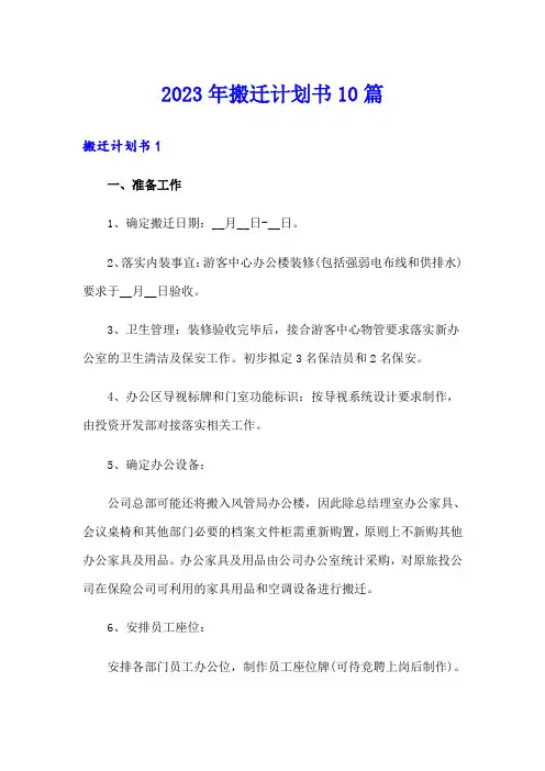 2023年搬迁计划书10篇