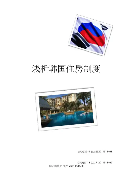 浅析韩国住房制度