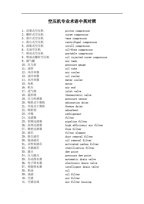 空压机专业术语中英对照