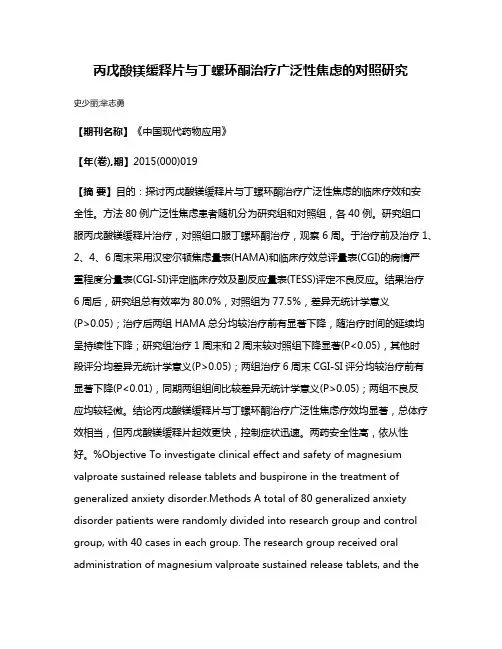 丙戊酸镁缓释片与丁螺环酮治疗广泛性焦虑的对照研究