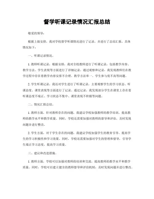 督学听课记录情况汇报总结