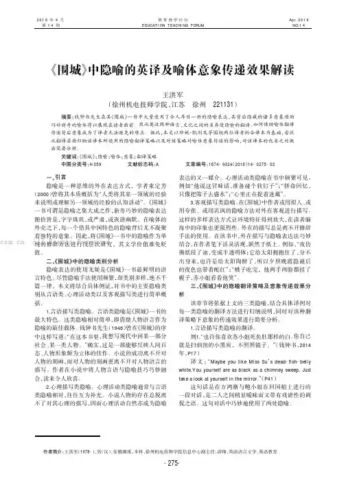 《围城》中隐喻的英译及喻体意象传递效果解读