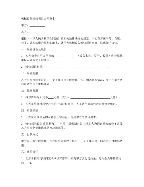 机械设备维修项目合同范本