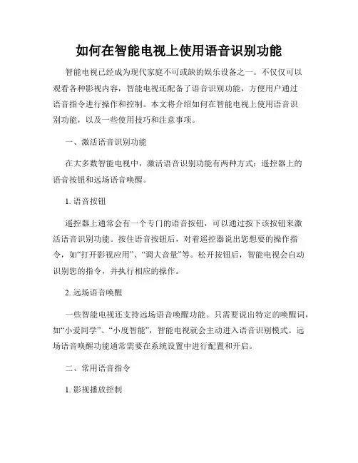 如何在智能电视上使用语音识别功能