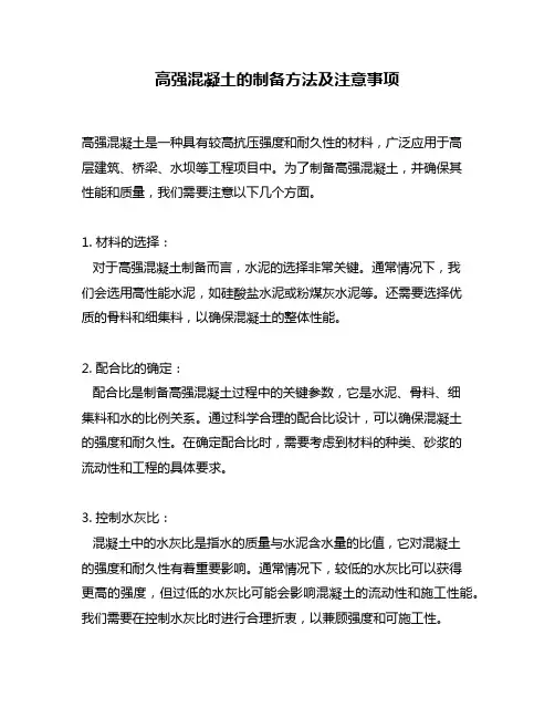 高强混凝土的制备方法及注意事项