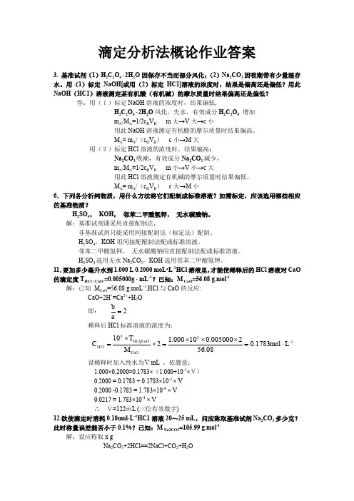 4-滴定分析概论