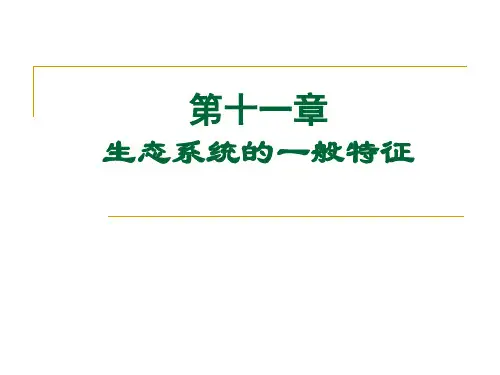 第十一章 生态系统的一般特征