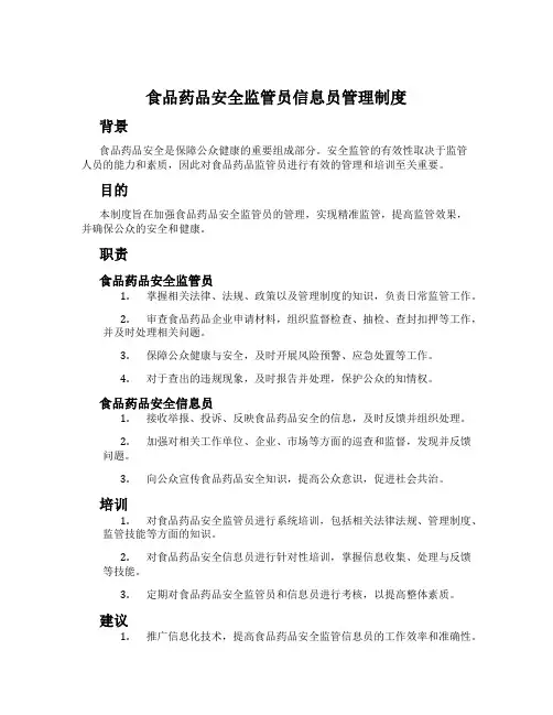 食品药品安全监管员信息员管理制度