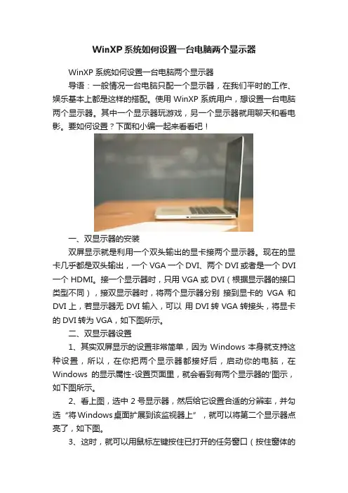 WinXP系统如何设置一台电脑两个显示器
