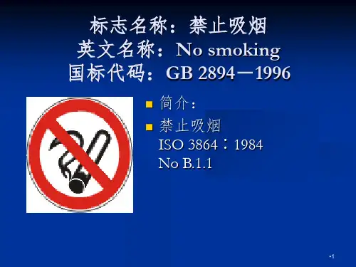 安全标志PPT课件