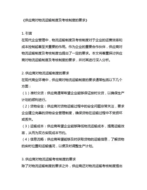 供应商对物流运输制度及考核制度的要求