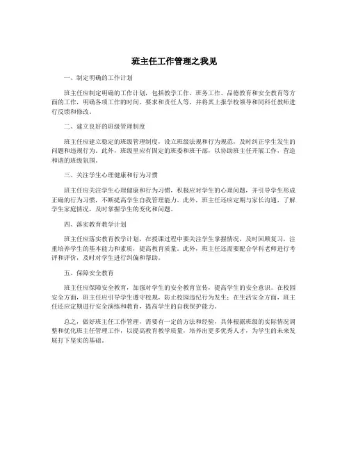 班主任工作管理之我见