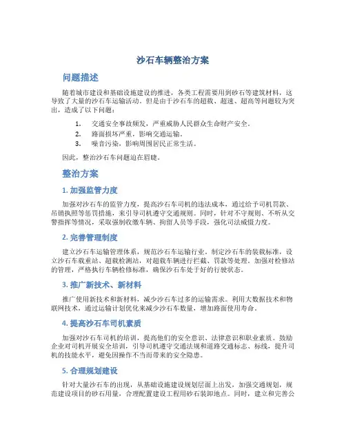 沙石车辆整治方案