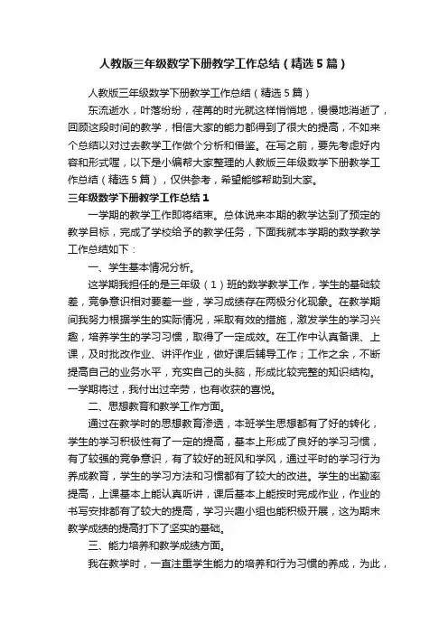 人教版三年级数学下册教学工作总结（精选5篇）