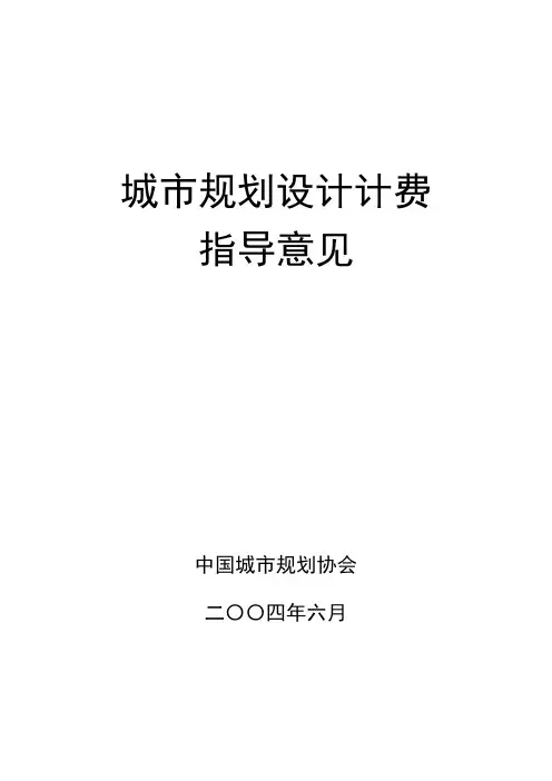 城市规划设计计费指导意见2004