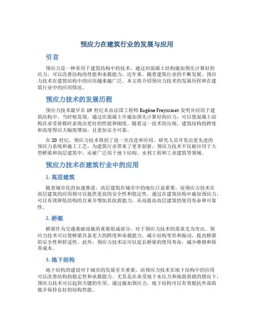 预应力在建筑行业的发展与应用