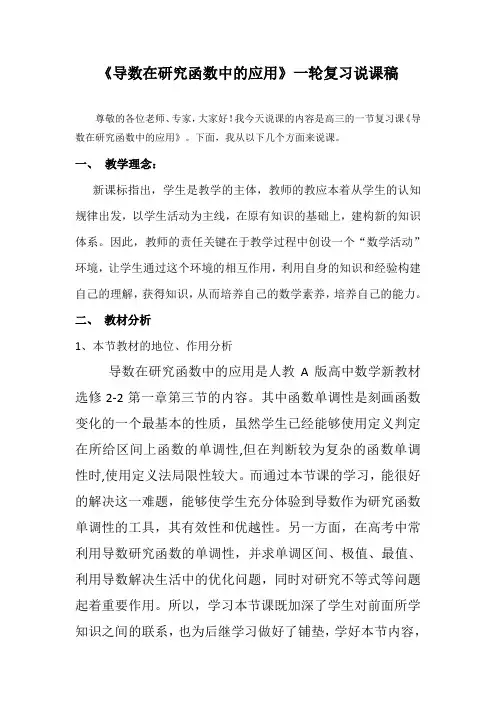 高三数学一轮复习备考导数在研究函数中的应用说课稿